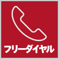 フリーダイヤル